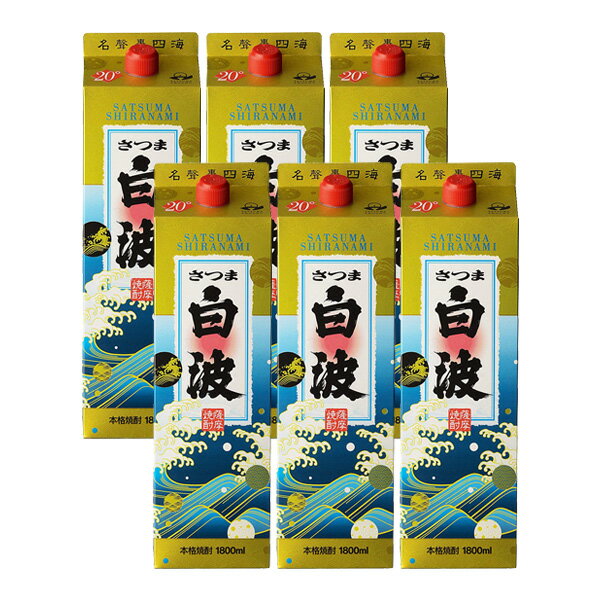 【お取り寄せ商品】［鹿児島県 薩摩酒造］ 20°さつま白波 芋焼酎 1800ml 6本 1ケース 紙パック 1.8L【1ケース販売】 本州送料無料 四国は+200円 九州・北海道は+500円 沖縄は+3000円ご注文後に…