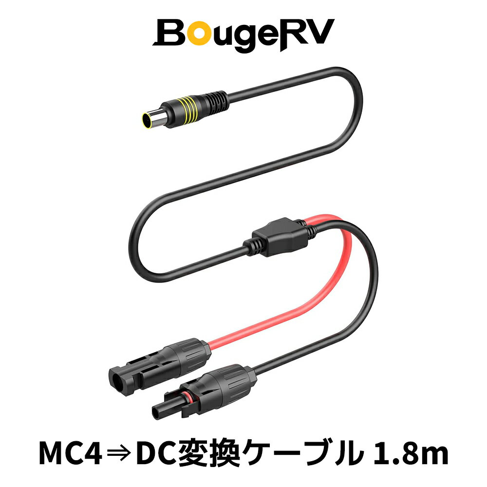 BougeRV MC4 DC 変換 ケーブル 1.8m 8AWG ソーラーコネクタ DC5.5×2. ...