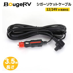 BougeRV 車載 冷蔵庫 汎用 シガーアダプタ ケーブル 12V 24V 車載用