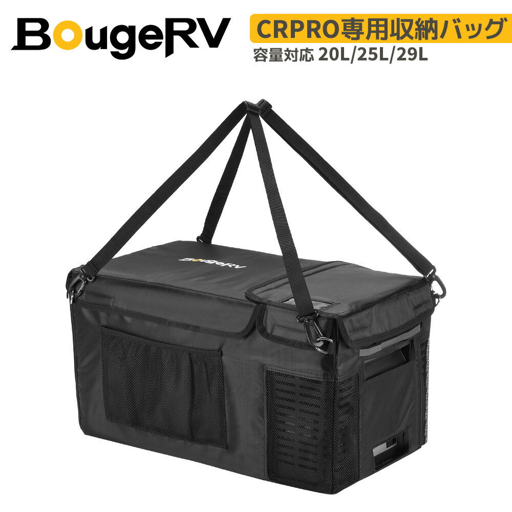 BougeRV 車載冷蔵庫バッグ CR Pro 20/25/29