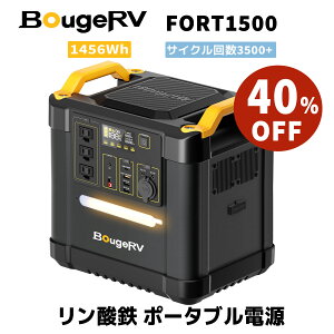 40OFFݥ桪BougeRV ݡ֥Ÿ Ŵ 1456Wh  ť3500ʾ  7Ĺ̿ LED 饤 顼ѥͥ뽼б DC/USB Ŵ  1000W 1500W  FORT1500 ̵