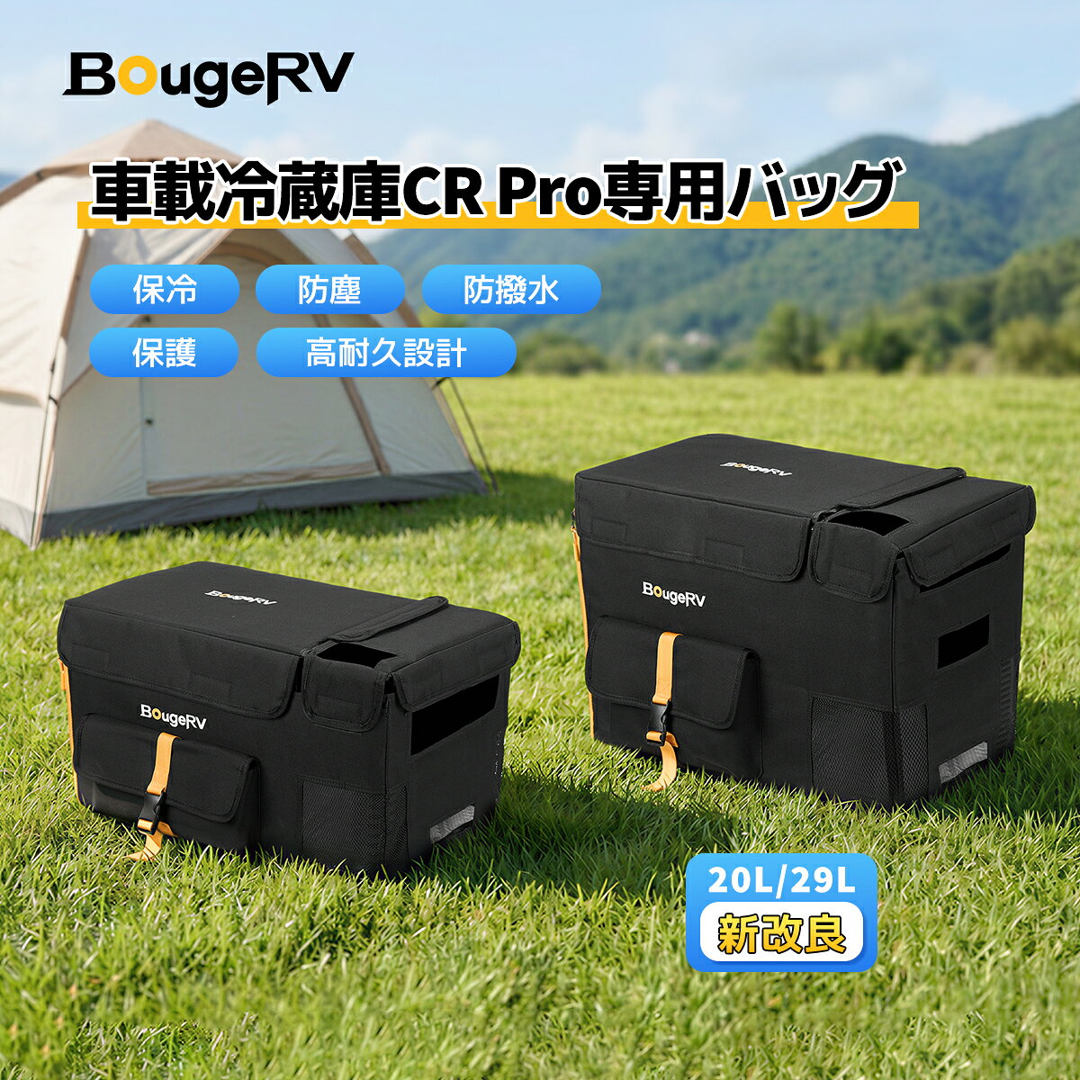 商品特徴 【BougeRVについて】 BougeRVは、持続可能なエネルギーブランドとして知られております。 その長期的なビジョンは、ワンストップのソーラー製品ソリューション-----ポータブル電源、ソーラーパネル、車載冷蔵庫を提供することで、人類の持続可能な未来を創造することです。 【高品質なオックスフォード生地】 本製品には高品質なオックスフォード生地を採用しており、耐久性と信頼性に優れています。防塵・防撥水機能を備えているため、アウトドアや旅行などの過酷な環境下でも、車載冷蔵庫をしっかりと保護します。さらに、優れた耐摩耗性を持ち、長期間使用しても劣化しにくく、安心してご利用いただけます。 【専用設計で操作性抜群】 BougeRVのCRPROシリーズ車載冷蔵庫専用に設計されたこのバッグは、冷蔵庫にぴったりフィットするデザインで、装着したままでも快適に操作できます。冷蔵庫の蓋部分とバッテリー収納部分は個別に開閉できる分割裁断デザインを採用し、必要な部分だけを簡単に開けられるため、さらに使いやすくなっています。 また、冷蔵庫のコントロールパネル部分には透明フィルムが配置されており、バッグを装着した状態でもパネルの設定がはっきり確認できるよう工夫されています。 【耐久性と保護性能の高さ】 直射日光や外部からの衝撃から冷蔵庫を保護するため、バッグの内側には特別な断熱素材を使用しています。この素材により、外部環境の影響を最小限に抑え、冷蔵庫の寿命を延ばすことができます。また、バッグ自体も非常に耐久性が高く、アウトドアや車内など、あらゆるシーンで冷蔵庫をしっかりと守ります。 【実用的な収納ポケット付き】 バッグには実用的な収納ポケットが付いており、電源コードやアクセサリー、小物類を整理して収納することが可能です。必要なアイテムを一箇所にまとめておけるため、持ち運びも便利になり、旅行やアウトドアでの使用体験をさらに向上させます。 【スタイリッシュで実用的なデザイン】 機能性だけでなく、デザイン性にもこだわり、黒と黄色を組み合わせたモダンでスタイリッシュな配色を採用しています。BougeRVの車載冷蔵庫専用バッグとして、シンプルながらも洗練された外観は、車内やアウトドアの環境に完璧に調和し、上質感を演出します。 『偽物・類似品・転売品にご注意ください』 ・楽天市場での販売は当店のみで正規品を販売しております。 ・当店以外の店舗は全て『偽物・転売品』となります。 【BougeRV公式楽天市場店】以外の転売品は品質の保証や購入後のサポート保証がございませんので、ご購入の際は十分注意ください。