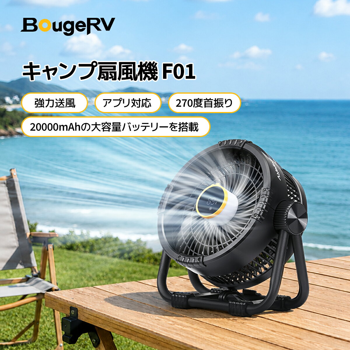 【クーポン利用で6,280円】【アプリ対応＆猛暑対策】BougeRV キャンプ扇風機 サーキュレーター 卓上扇風機 吊り下げ式・卓上両用 アウトドア用 Type-C充電式 上下270度首振り LEDディスプレイ コードレス 強風4段階調節 暖色常夜灯付き 最大8時間タイマー機能付き