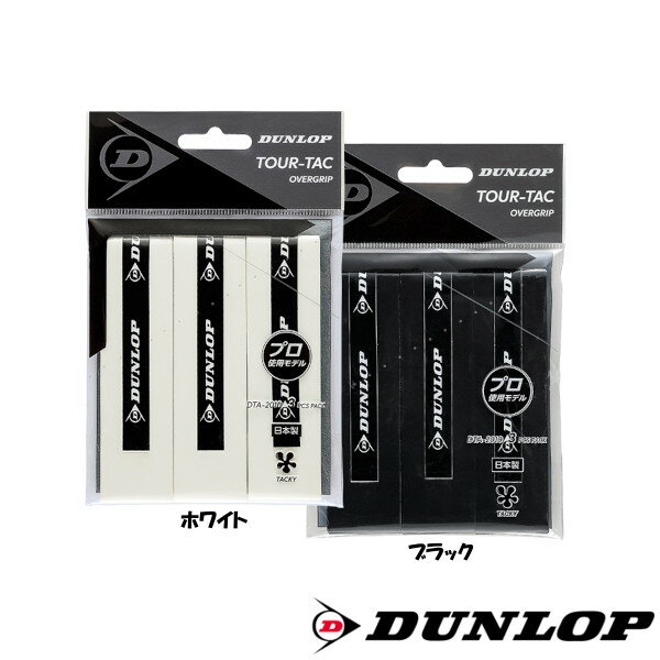 DUNLOP　オーバーグリップ ウェットタイプ（3本入）　TOUR-TAC 3PC　DTA2010　ダンロップ　グリップテープ