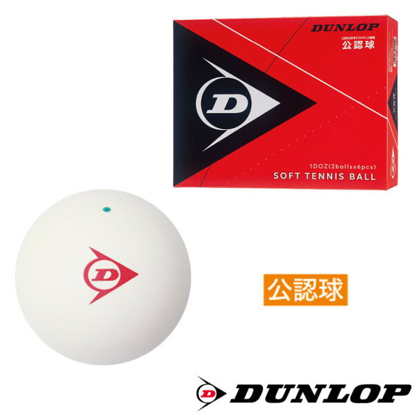 DUNLOP　ソフトテニスボール　公認球　1箱(1ダース　12球入り)　DSTB2DOZ　ダンロップ