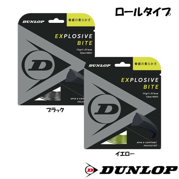 《送料無料》DUNLOP　エクスプロッシブ・バイト　DST12011　ロールガット　ダンロップ　硬式テニス　ストリング