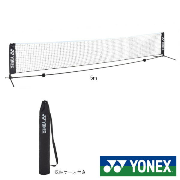 《送料無料》YONEX　ポータブルネット5m(収納ケース付)　AC344-5　ヨネックス　テニスネット