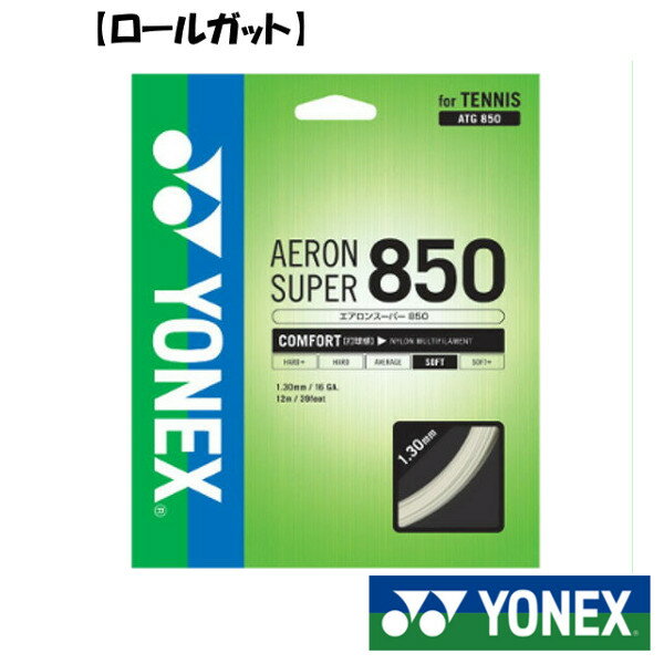 《送料無料》YONEX　硬式ストリング　ロールガット　エアロンスーパー850　ATG850-2　ヨネックス