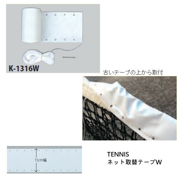 《送料無料》KANEYA　テニスネット用取替テープW　K-1316W　カネヤ　テニス付属品 1