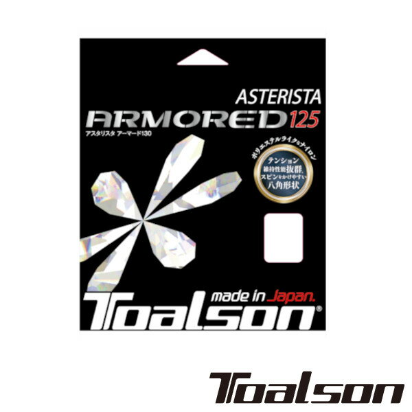 Toalson　アスタリスタ　アーマード125　ASTERISTA 　ARMORED125　7332560　トアルソン　硬式テニスストリング