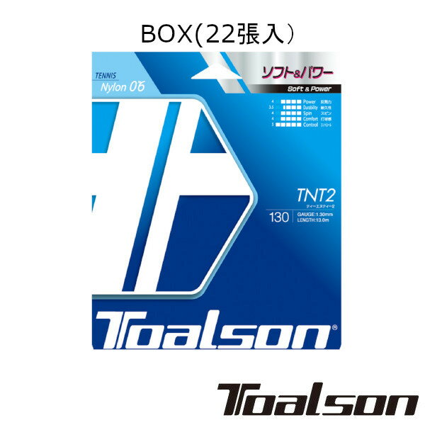 《送料無料》Toalson　ティーエヌティー2 130（BOX・22張）　TNT2 130　7800030　トアルソン　硬式テニスストリング