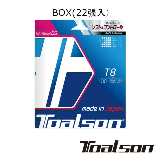 《送料無料》Toalson　ティーエイト 130（BOX・22張）　T8 130　　7853010　トアルソン　硬式テニスストリング