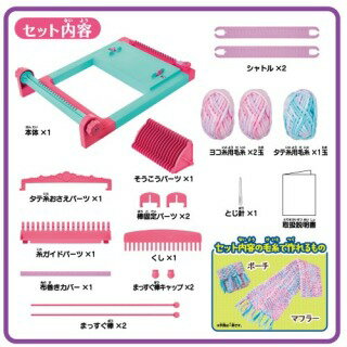 アガツマ『ラブあみ織り機』