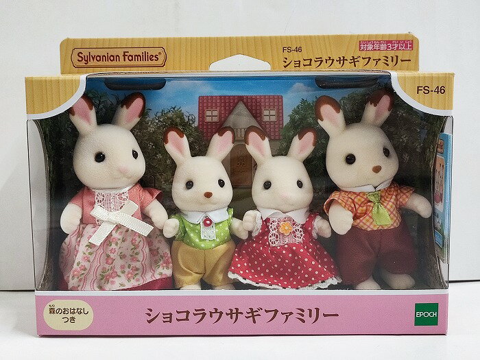 楽天市場】ショコラウサギファミリー シルバニアファミリーの通販 楽天市場】ショコラウサギファミリー シルバニアファミリーの通販