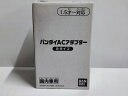バンダイACアダプターBタイプ