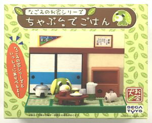 お茶犬なごみのお家シリーズちゃぶ台でごはん(731662)