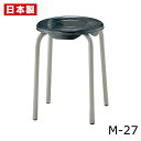 スツール 積み重ね収納 スタッキング 丸椅子 丸イス スツール 簡易チェア バイプ椅子 玄関 キッチン スチール 塗装 SANKEI サンケイ M-27