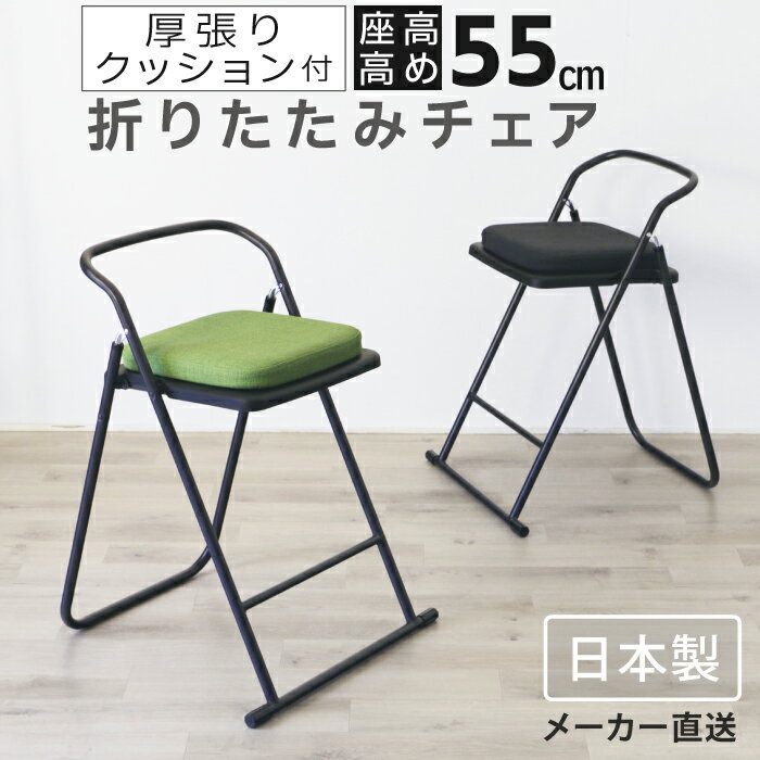 折りたたみ椅子 ハイチェア パイプ椅子 おりたたみ 折り畳み イス チェア いす 座高高め ちょい掛け クッション付き GARDE STUDIO 【ハイエールC...