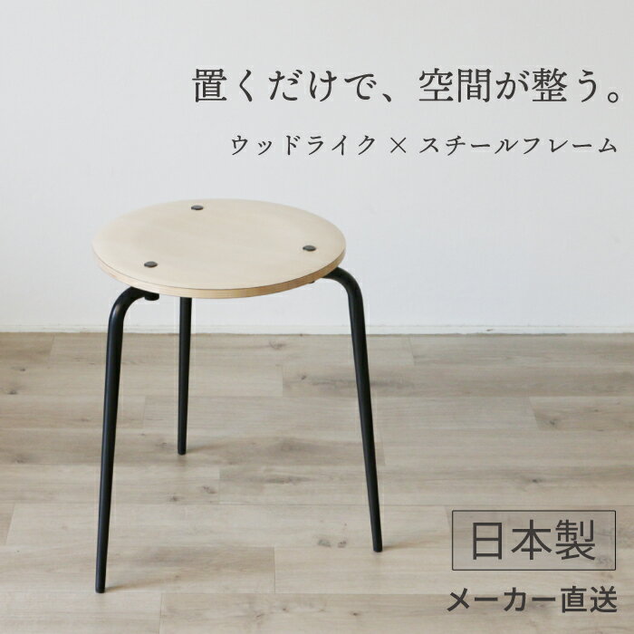 スツール 丸イス折 シンプル イス チェア いす ブラック 黒 木目 おしゃれ GARDE STUDIO 【サンスツール】 SANSTOOL 国産 スチール 塗...