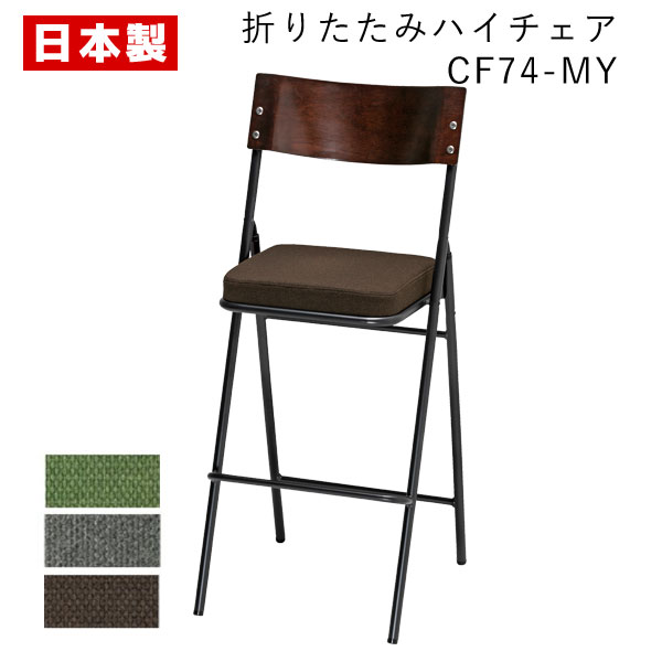 パイプ椅子 折りたたみ椅子 ハイチェア 【1脚】 パイプイス 折りたたみイス 折りたたみチェア ミーティングチェア 木製 天然木 合板 木目 ブラウン カウンタ...