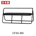 サンケイ CF35-MX 低座高折りたたみベンチ 2人掛け