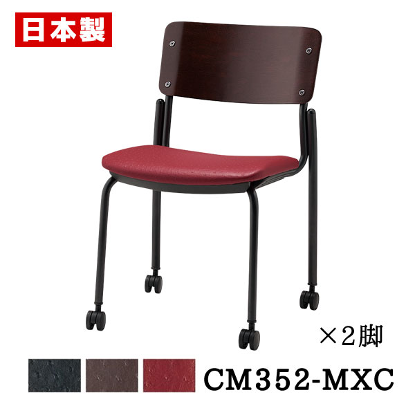 ミーティングチェア 木製 天然木 【同色2脚セット】 会議椅子 会議イス オフィスチェア おしゃれ ダイニング キャスター付き スチール 塗装 ビニールレザー ...