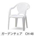 ガーデンチェア プラスチックチェア ホワイト スタッキング可能 サンケイ SANKEI CH-48