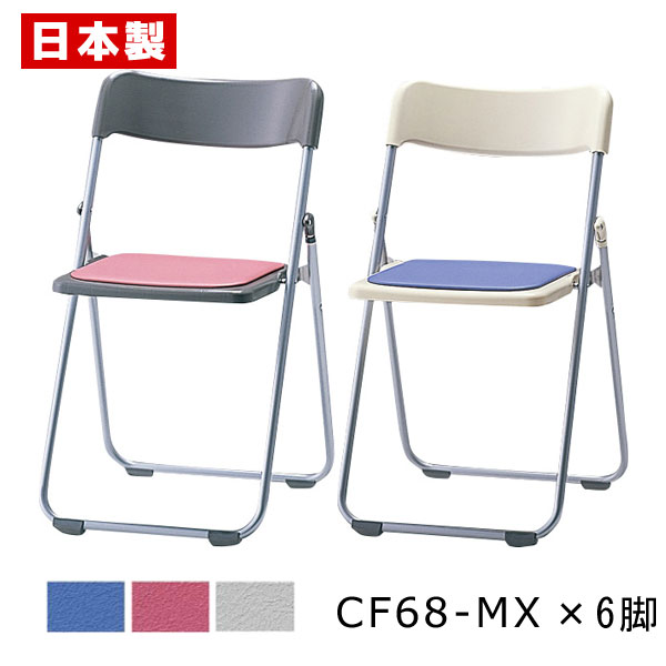 【同色6脚セット】 サンケイ 折りたたみ椅子 CF68-MX 軽量 3.2kg スチール脚 粉体塗装 座ポリオレフィンレザー張り