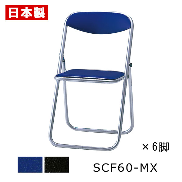 パイプ椅子 折りたたみ椅子 定番アルミ 【同色6脚セット】 パイプイス 折りたたみイス 折りたたみチェア ミーティングチェア 会議イス 会議椅子 オフィスチェア...