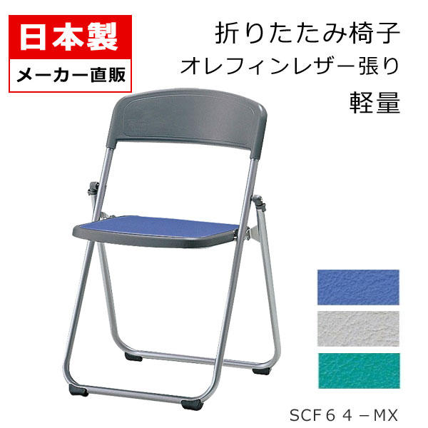 パイプ椅子 折りたたみ椅子 軽量アルミ スリム パイプイス 折りたたみイス 折りたたみチェア フラット収納 会議イス アルミ 塗装 オレフィンレザー 耐アルコー...