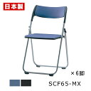パイプ椅子 折りたたみ椅子 樹脂 【同色6脚セット】 パイプイス 折りたたみイス 折りたたみチェア ミーティングチェア 会議イス 会議椅子 フラット収納 スチー...