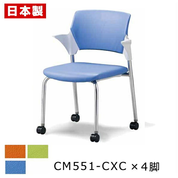ミーティングチェア 積み重ね収納 【同色4脚セット】 会議椅子 会議イス オフィスチェア 背クッション 肘付き キャスター付き スチール メッキ ビニールレザー 耐アルコール 耐次亜塩素酸 防汚 難燃 SANKEI サンケイ CM551-CXC