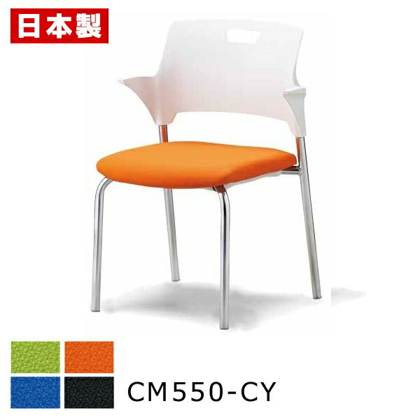 ミーティングチェア 積み重ね収納 【1脚】 会議椅子 会議イス パイプ椅子 パイプイス オフィスチェア 肘付き キャスター無し スチール脚 クロームメッキ 布張り SANKEI サンケイ CM550-CY