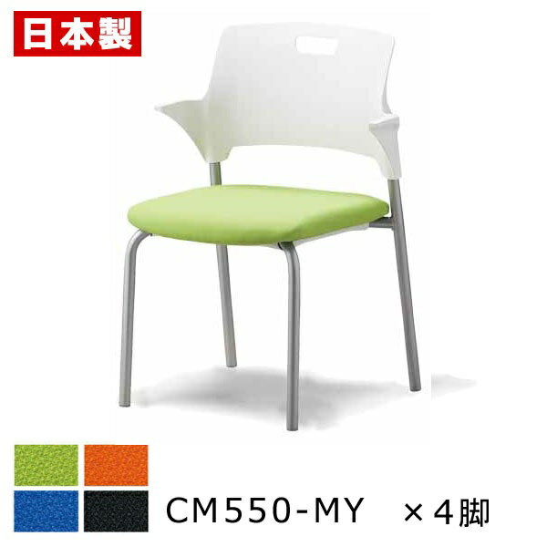 ミーティングチェア 積み重ね収納 【同色4脚セット】 会議椅子 会議イス パイプ椅子 パイプイス オフィスチェア 肘付き キャスター無し スチール脚 塗装 布張...