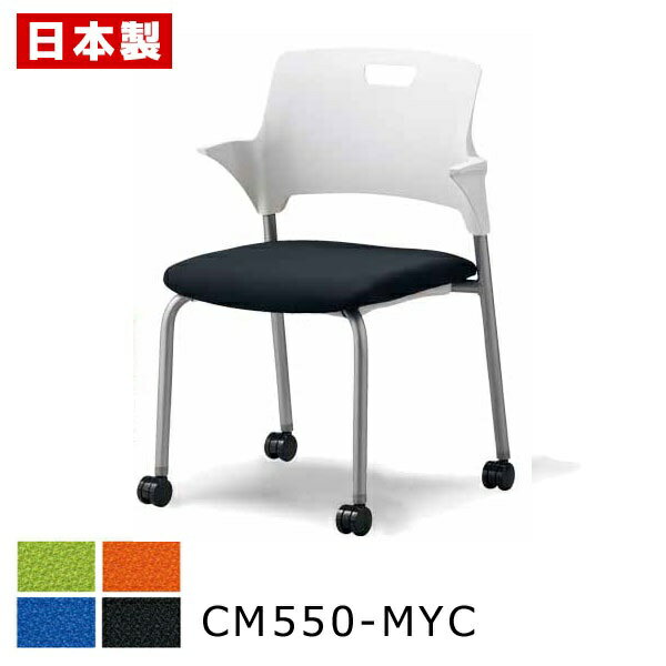 ミーティングチェア 積み重ね収納 【1脚】 会議椅子 会議イス パイプ椅子 パイプイス オフィスチェア 肘付き キャスター付き スチール脚 塗装 布張り SAN...