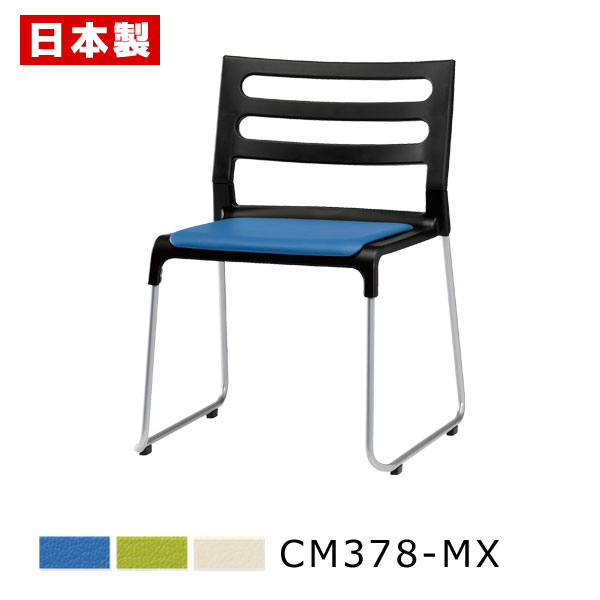 スタッキングチェア 軽量 アルミ 【1脚】 ミーティングチェア 会議椅子 会議チェア オフィスチェア パイプ椅子 パイプイス 積み重ね 収納性 アルミループ 脚 塗装 ビニールレザー張り SANKEI サンケイ CM378-MX