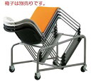 台車 サンケイ商品専用 【1台】 収納台車 収納 台車 チェアポーター スタッキング用台車 スチール 塗装 SANKEI サンケイ E-85