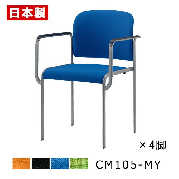 ミーティングチェア 布バネ搭載 疲れにくい 【同色4脚セット】 会議椅子 会議イス パイプ椅子 パイプイス オフィスチェア 肘付き キャスター無し スチール脚 ...