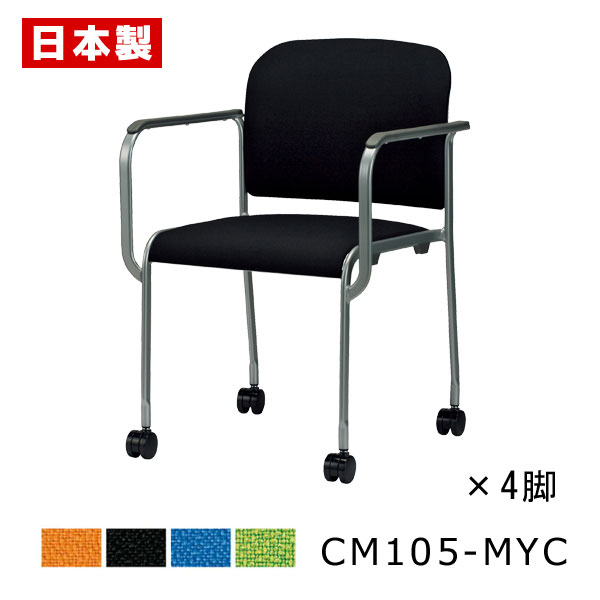 ミーティングチェア 布バネ搭載 疲れにくい 【同色4脚セット】 会議椅子 会議イス パイプ椅子 パイプイス オフィスチェア 肘付き キャスター付き スチール脚 ...