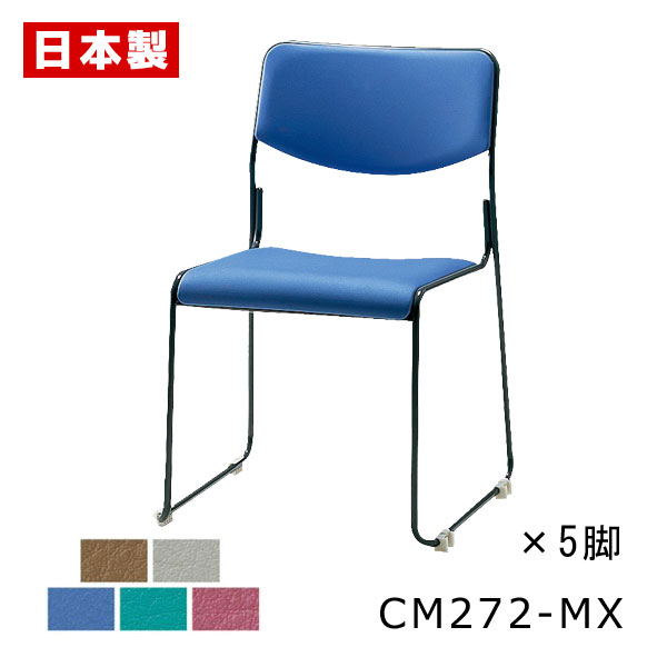 スタッキングチェア 定番 【同色5脚】 ミーティングチェア 会議椅子 会議チェア オフィスチェア パイプ椅子 パイプイス 積み重ね 収納性 ループ 脚 塗装 ビ...