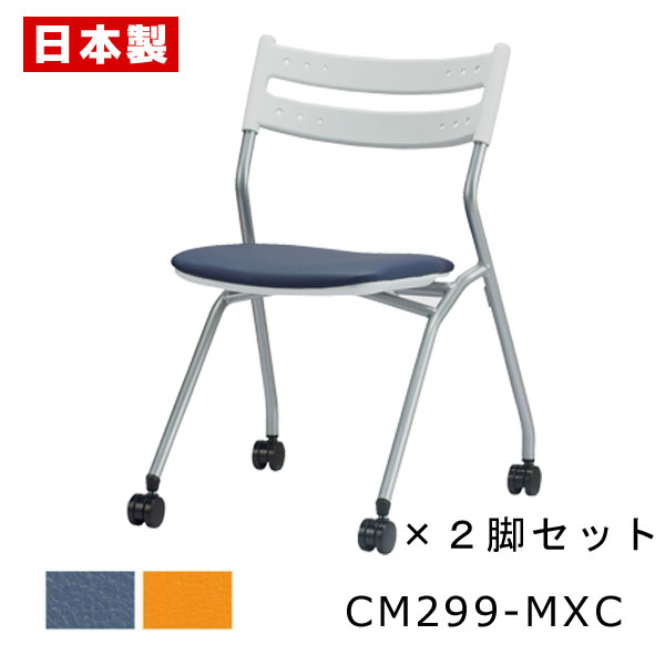 ミーティングチェア ネスティング 【同色2脚セット】 会議椅子 会議イス パイプ椅子 パイプイス オフィスチェア キャスター付き スチール脚 塗装 ビニールレザ...