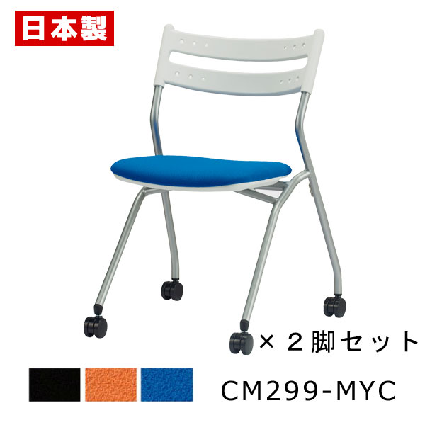 ミーティングチェア ネスティング 【同色2脚セット】 会議椅子 会議イス パイプ椅子 パイプイス オフィスチェア キャスター付き スチール脚 塗装 布張り SA...