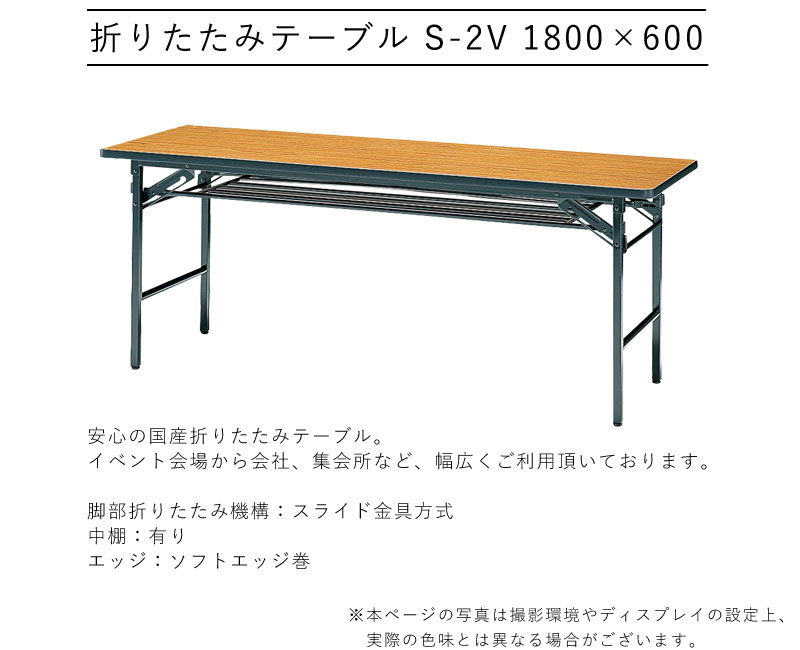 折りたたみテーブル アジャスター付き 幅1800×奥行600×高さ700mm 机 折り畳み おりたたみ 長方形 会議テーブル 公民館 ソフトエッジ巻 棚付き スライド金具方式 国産 スチール 塗装 メラミン化粧板 SANKEI サンケイ S-2V [2]