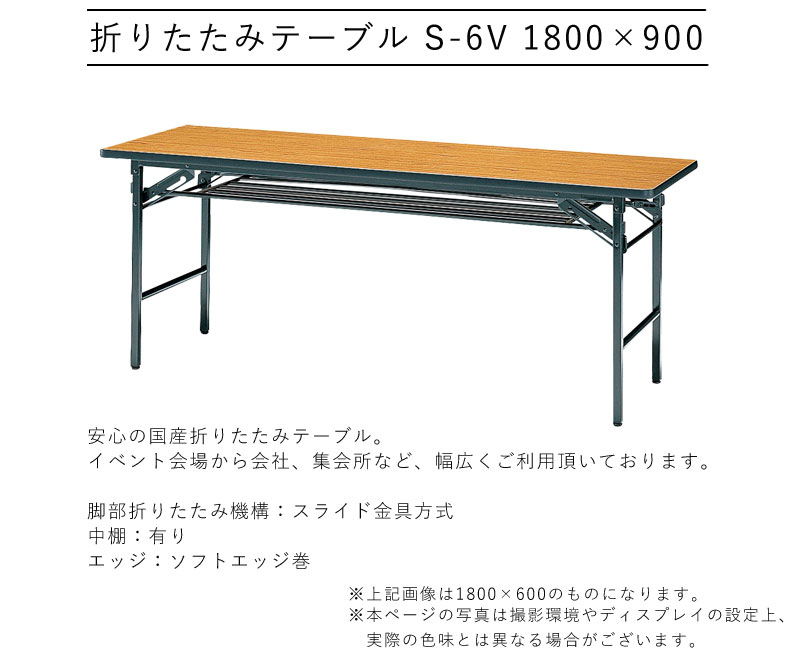 折りたたみテーブル アジャスター付き 幅1800×奥行900×高さ700mm 机 折り畳み おりたたみ 長方形 会議テーブル 公民館 ソフトエッジ巻 棚付き スライド金具方式 国産 スチール 塗装 メラミン化粧板 SANKEI サンケイ S-6V [2]