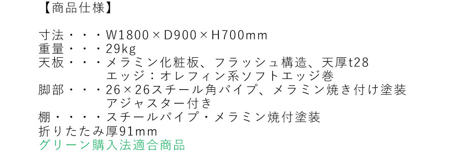 折りたたみテーブル アジャスター付き 幅1800×奥行900×高さ700mm 机 折り畳み おりたたみ 長方形 会議テーブル 公民館 ソフトエッジ巻 棚付き スライド金具方式 国産 スチール 塗装 メラミン化粧板 SANKEI サンケイ S-6V [3]