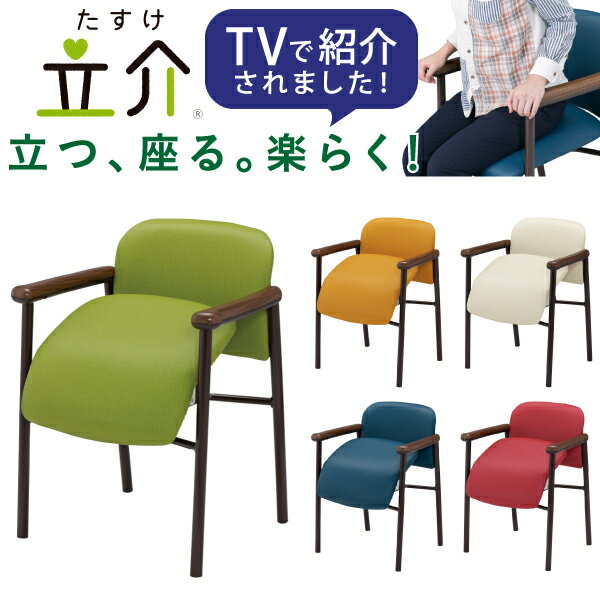 起立介助チェア 立介 【1脚】 福祉用椅子 介護用椅子 リハビリ用椅子 木目調肘 アシスト機構 たすけ TASUKE 国産 スチール脚 塗装 ビニールレザー張り...