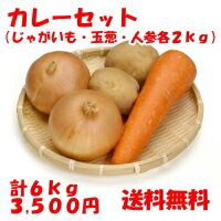 カレーセットじゃがいも2kgたまねぎ2kgにんじん2kg※沖縄・離島は別途送料がかかります。