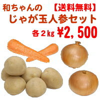 【送料無料】和ちゃんのじゃが玉人参セットじゃがいも2kg玉葱2kg人参2kg※沖縄・離島は別途送料がかかります。