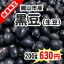 【産地直送】千葉県館山市産黒豆 200g別名:黒大豆/ぶどう豆※生豆です。