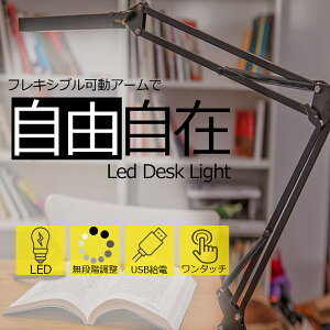 デスクライト クランプ LED クリップ 卓上ライト クランプライト led クリップライト 学習机 おしゃれ 調光 間接照明 読書灯 テレワーク 在宅 入学 LEDデスクライト USBケーブル 寝室 テーブルランプ タッチセンサー usb スタンドライト 子供 目に優しい